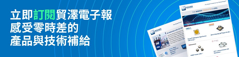 立即訂閱貿澤電子報感受零時差的產品與技術補給